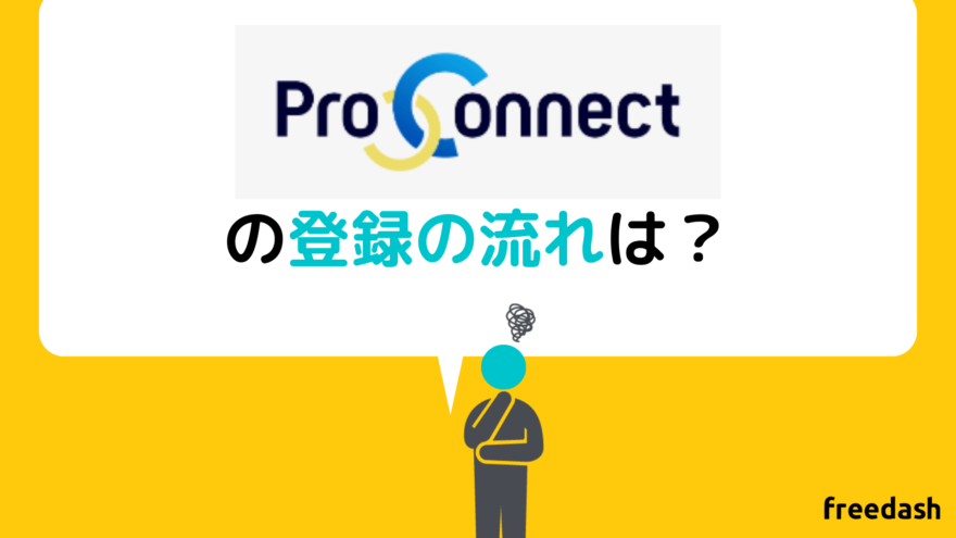ProConnect（プロコネクト）の登録の流れ