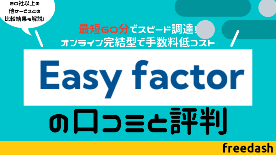 easyfactor（イージーファクター）のアイキャッチ画像