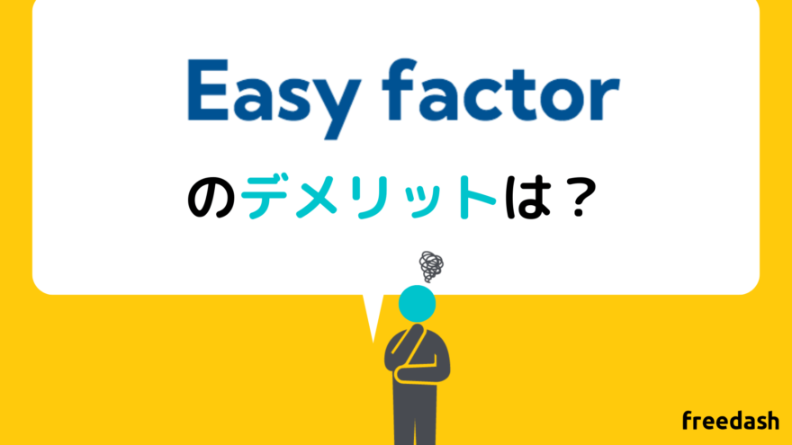 EasyFactor（イージーファクター）のデメリット