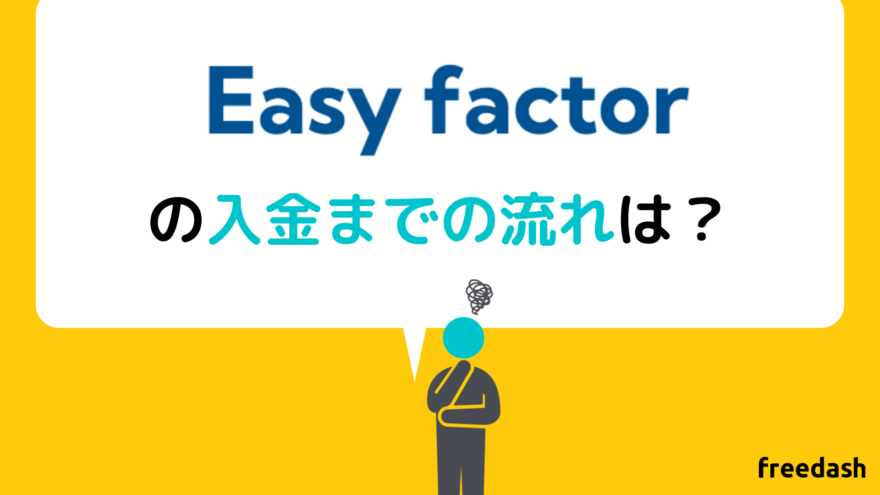 EasyFactor（イージーファクター）の入金までの流れ