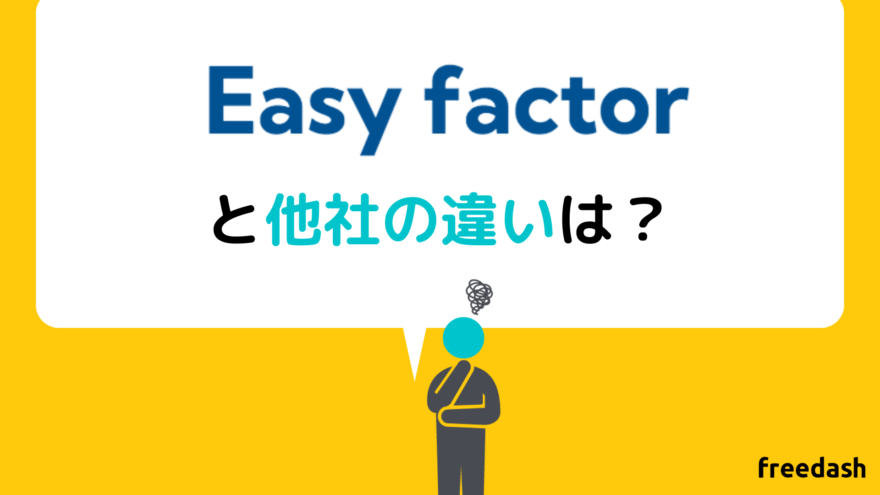 EasyFactor（イージーファクター）と他社の違い