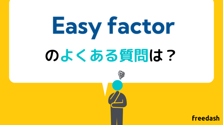 EasyFactor（イージーファクター）のよくある質問