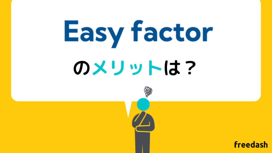 EasyFactor（イージーファクター）のメリット