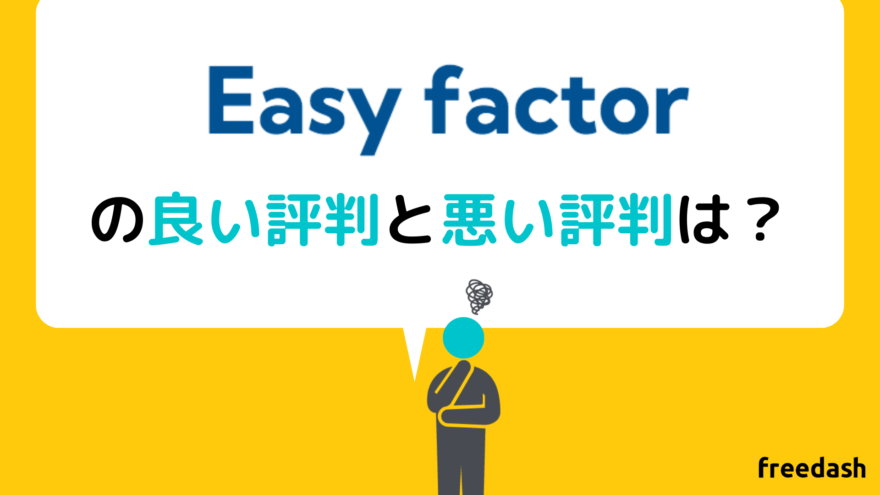 EasyFactor（イージーファクター）の良い評判と悪い評判