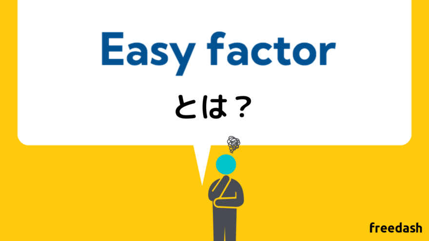 EasyFactor（イージーファクター）とは