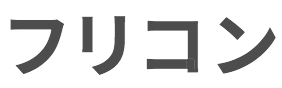 フリコンのロゴ