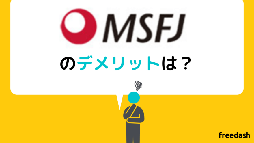 MSFJのデメリット