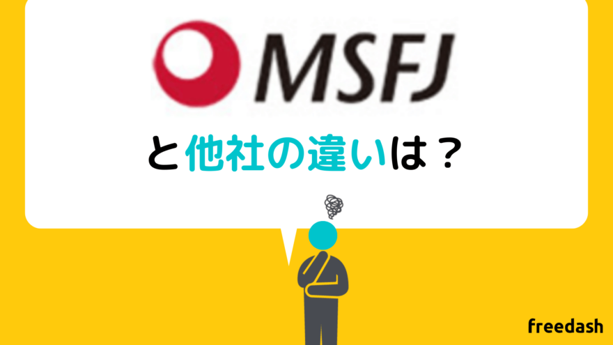 MSFJと他社の違い
