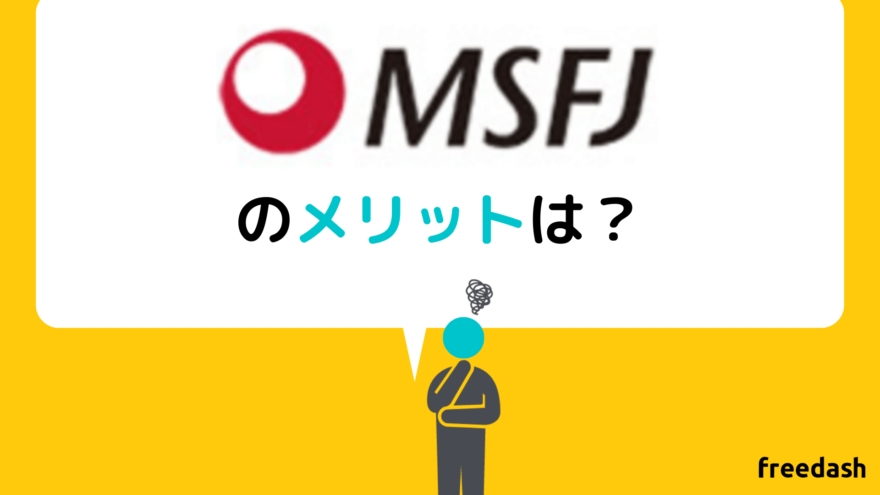 MSFJのメリット
