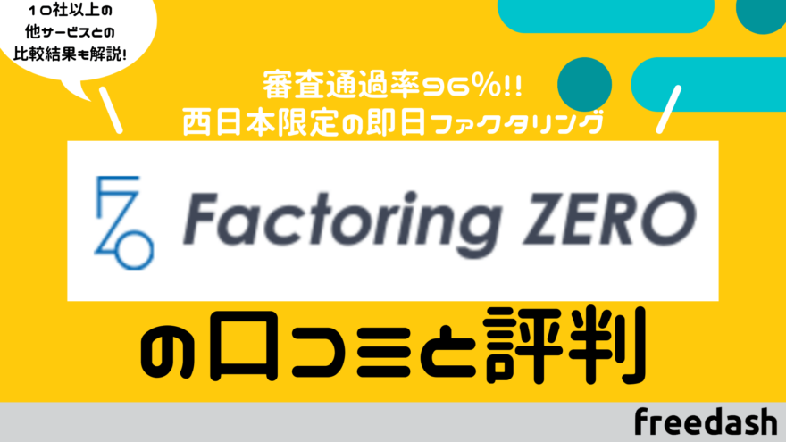 factoringzeroのアイキャッチ画像