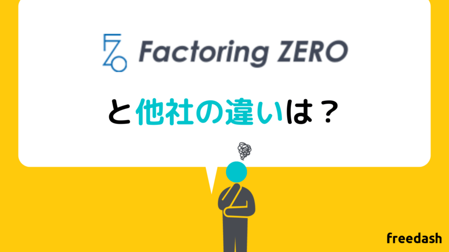 factoringzeroと他社の違い