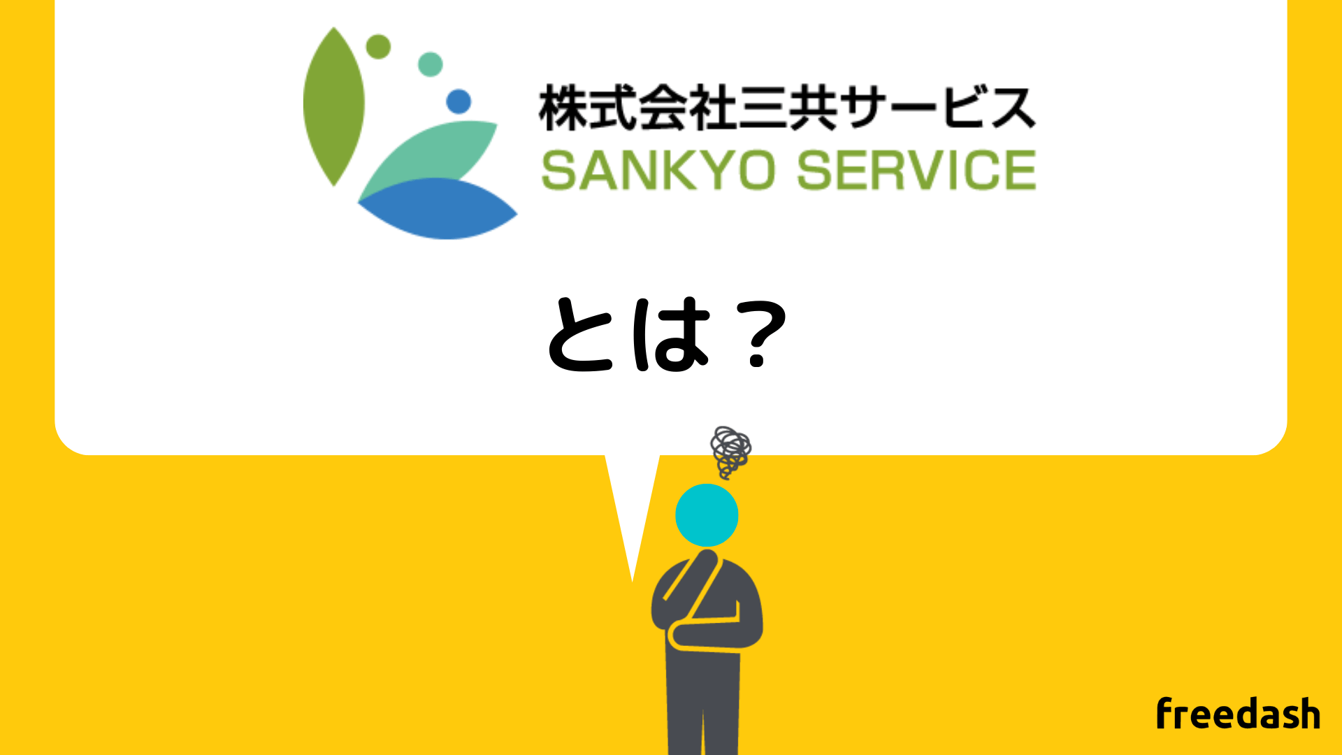 三共サービスの口コミ・評判は?手数料や審査内容を解説【2024年最新】 フリーダッシュ 三共サービスの口コミ・評判は?手数料や審査内容を解説【2024年最新】 フリーダッシュ