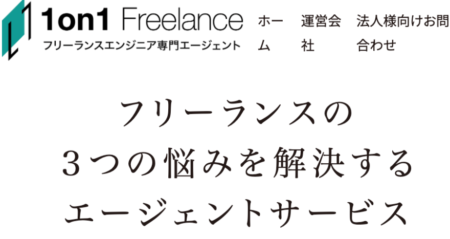 1on1Freelanceのサービスイメージ