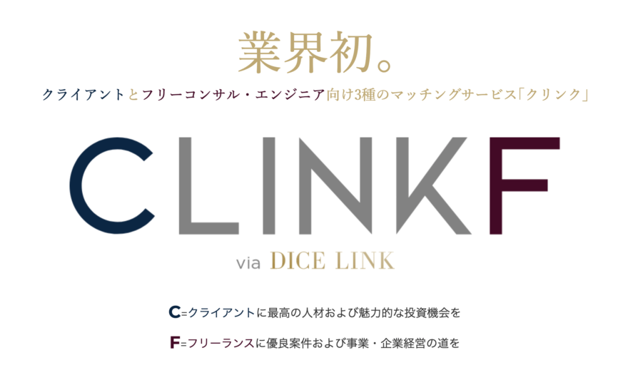 clinkf（クリンク）のリアルなサービス体験