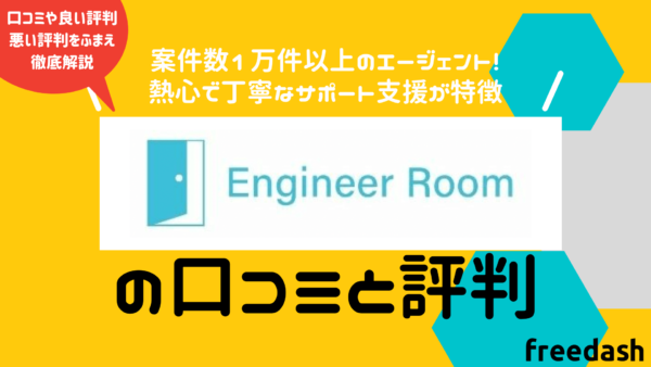 エンジニアルーム（engineer room)のアイキャッチ画像
