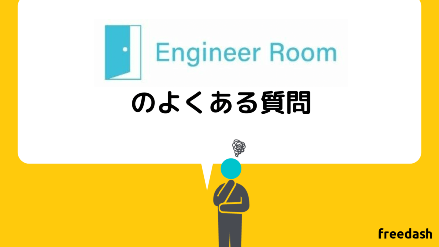 エンジニアルーム（engineer room)のよくある質問