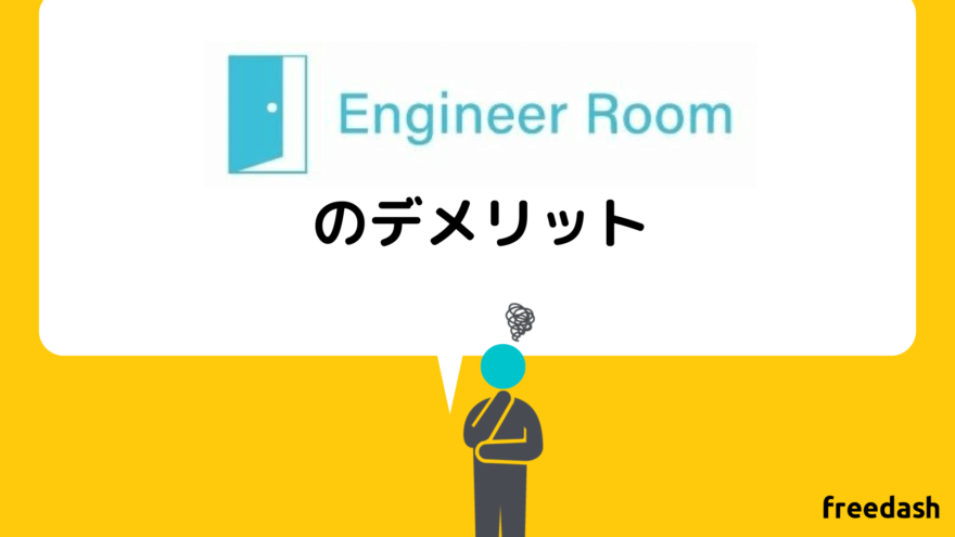 エンジニアルーム（engineer room)のデメリット