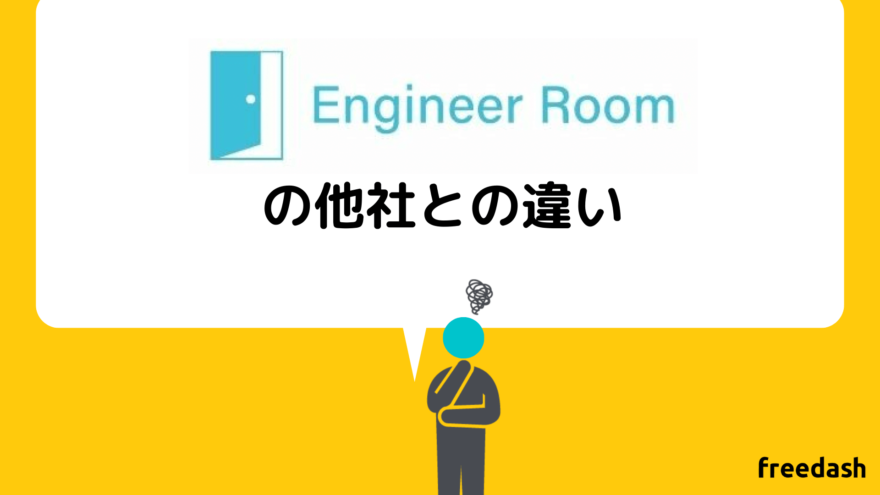 エンジニアルーム（engineer room)の他社との違い