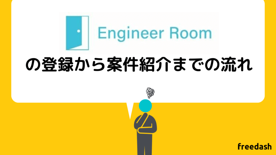 エンジニアルーム（engineer room)の登録から案件紹介までの流れ