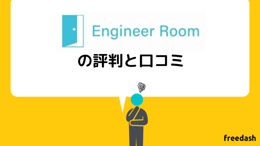 エンジニアルーム（engineer room)の評判と口コミ