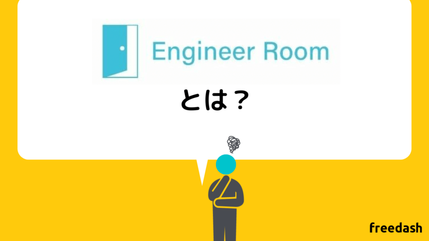 エンジニアルーム（engineer room)とは