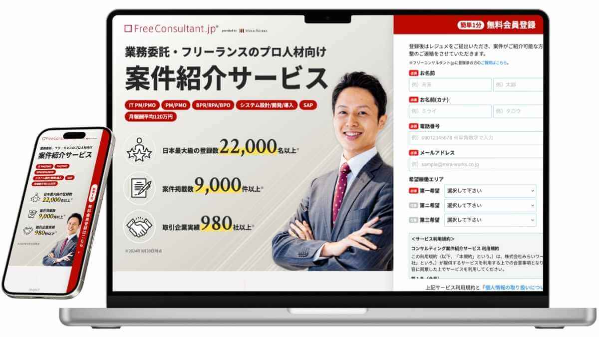 FreeConsultant.jp（フリーコンサルタント.jp）のサービスイメージ