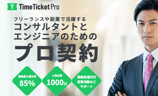 Time Ticket Pro（タイムチケットプロ）のサービスイメージ