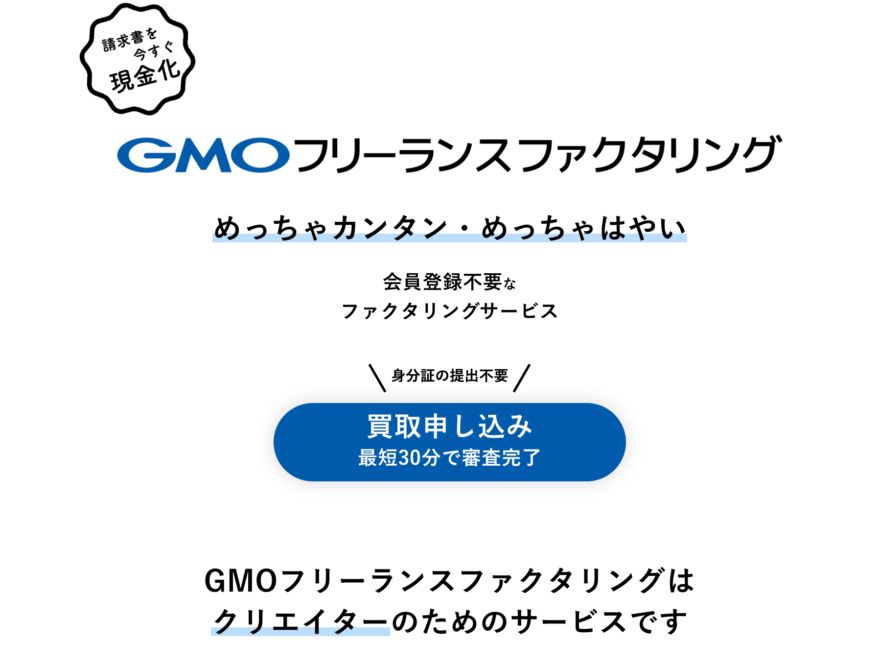 GMOフリーランスファクタリングのリアルなサービス体験