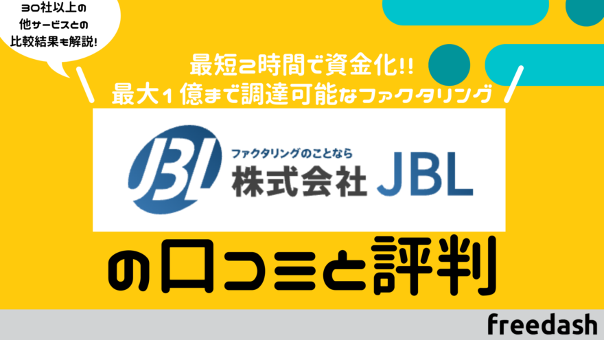 株式会社JBLのアイキャッチ画像