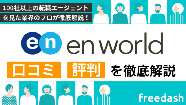 エンワールド・ジャパンの評判・口コミは？転職体験談や他社比較をもとに徹底解説