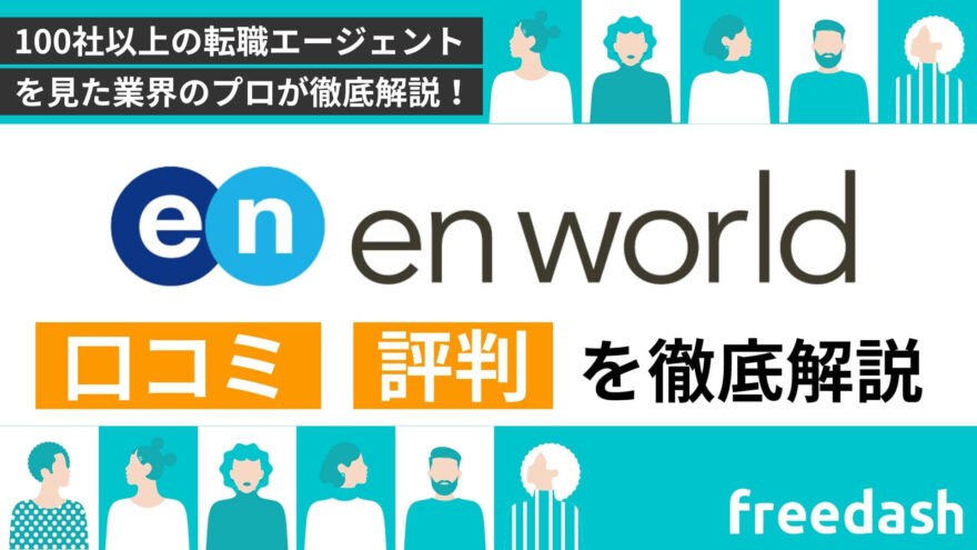 エンワールド・ジャパンの評判•口コミは？他社比較して転職のプロが解説