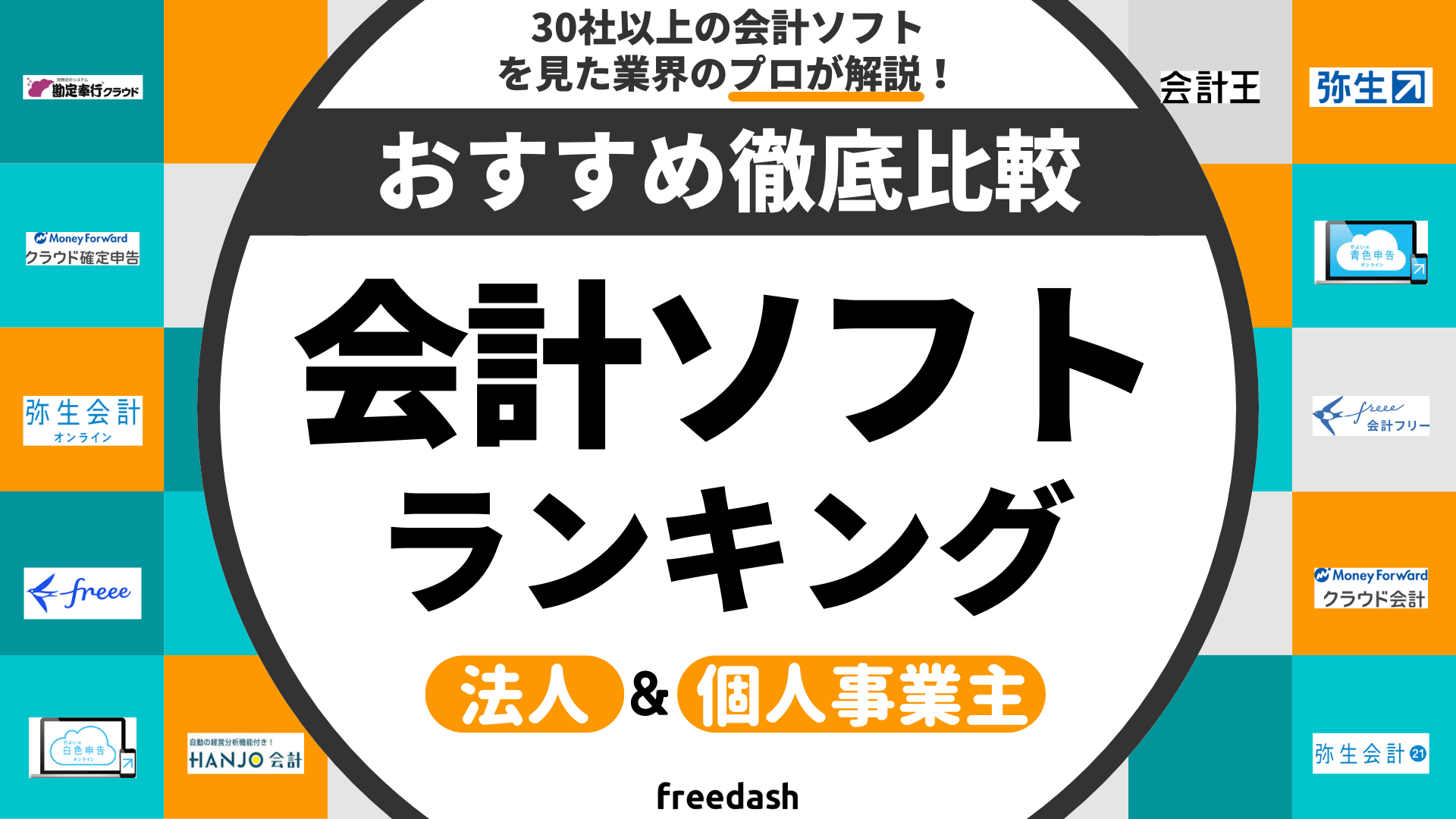 会計ソフトおすすめ9選を徹底比較！法人・個人向けランキング