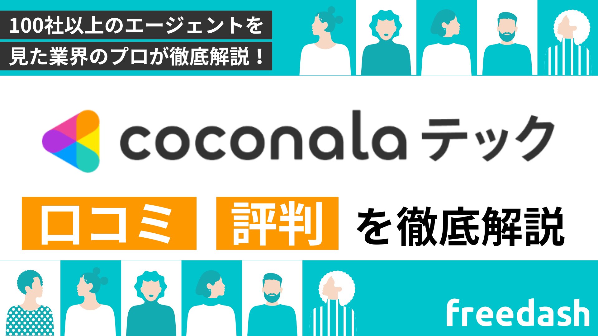 coconalaテック（ココナラテック）の評判・口コミや案件特徴を他社比較して解説