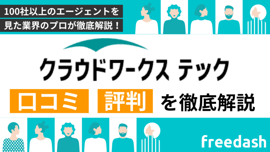 クラウドワークス テックの評判・口コミや案件特徴を他社比較して解説