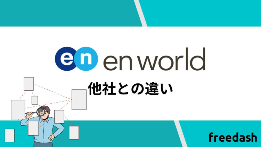 エンワールドと他社との違い