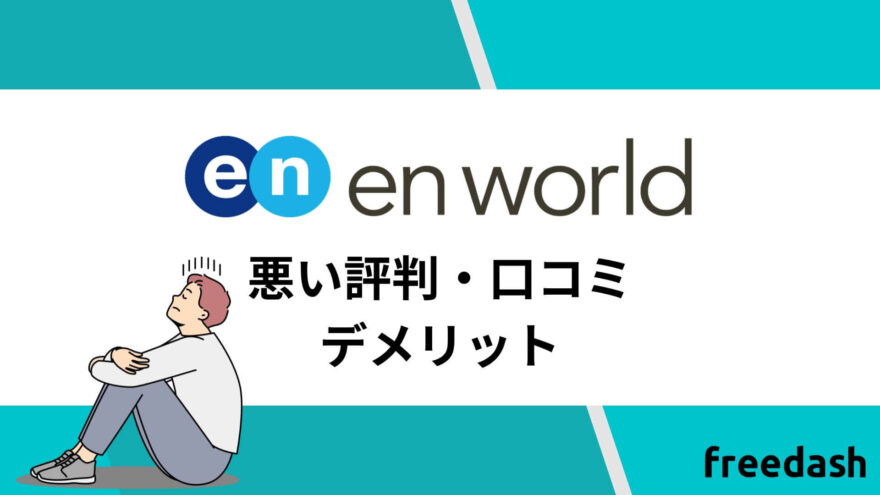 エンワールドのデメリット・悪い評判・口コミ