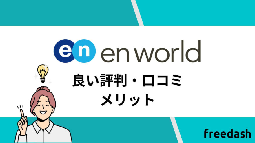 エンワールドのメリット・良い評判・口コミ