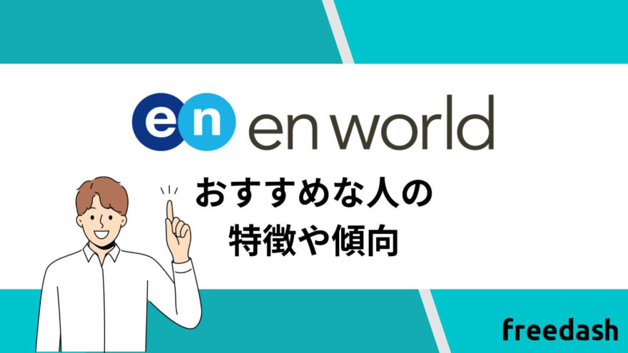 エンワールドがおすすめな人の特徴や傾向