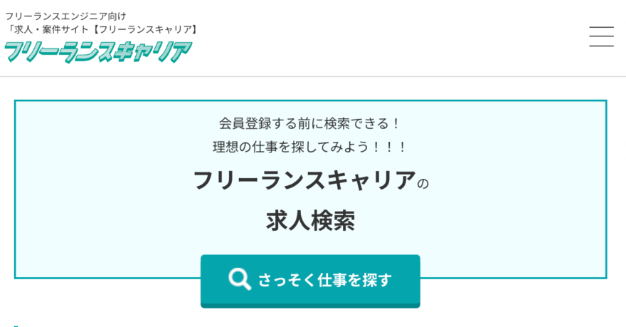 フリーランスキャリアはフリーランスおすすめマッチングサイト