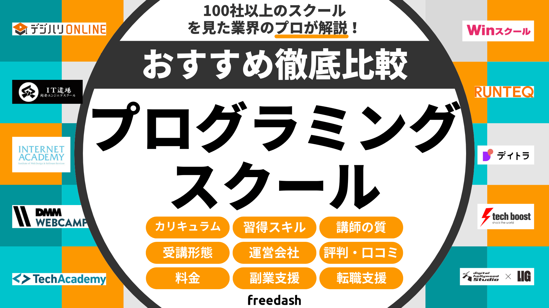 プログラミングスクールおすすめランキング