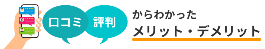 口コミ・評判からわかったメリット・デメリット