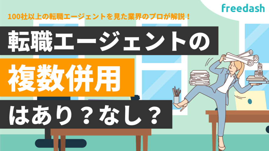 転職エージェントの複数併用・掛け持ちのメリットとデメリットを徹底解説