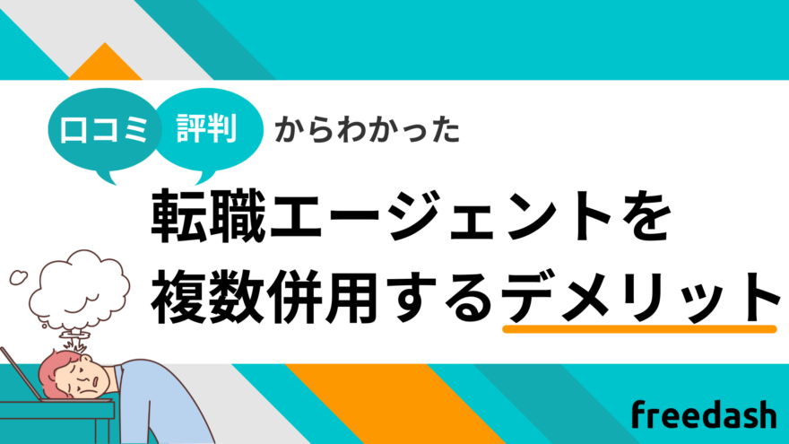 転職エージェントを複数併用するデメリット