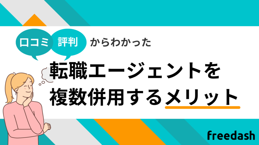 転職エージェントを複数併用するメリット