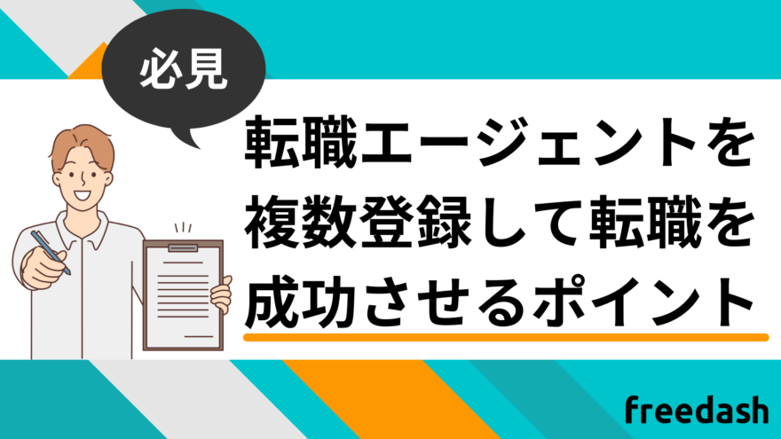 転職エージェントを複数登録して転職を成功させるポイント