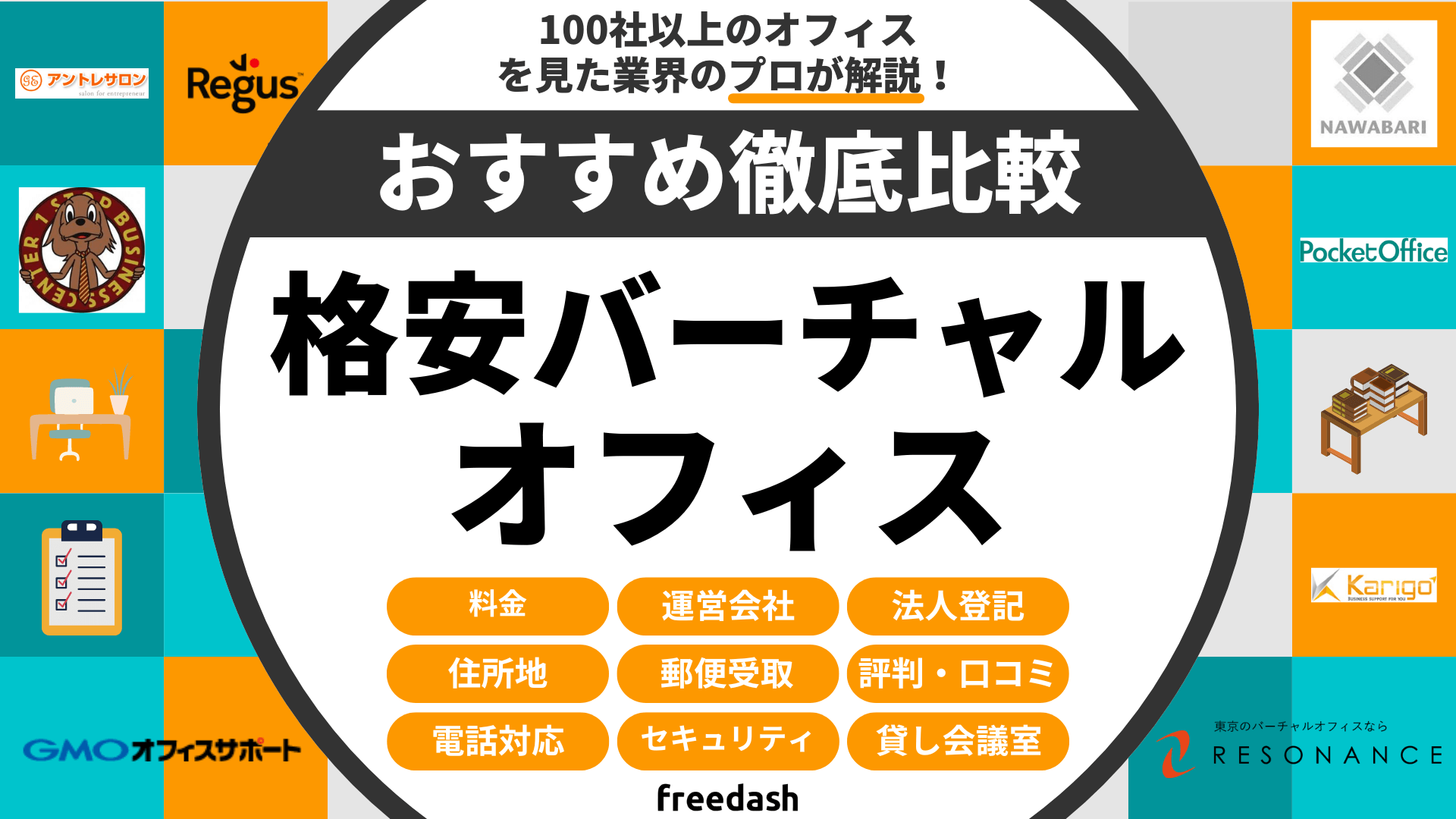 バーチャルオフィスおすすめ比較ランキング