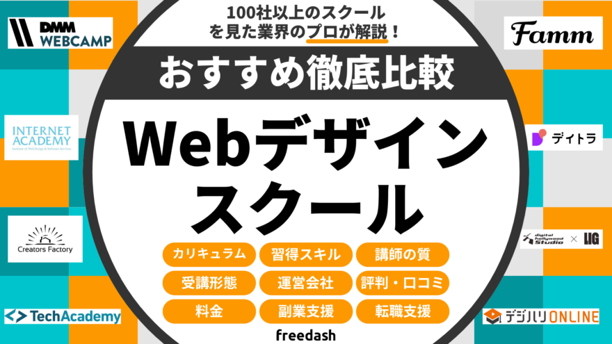 Webデザインスクールおすすめ徹底比較