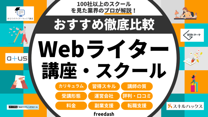 Webライター講座・スクールおすすめランキング