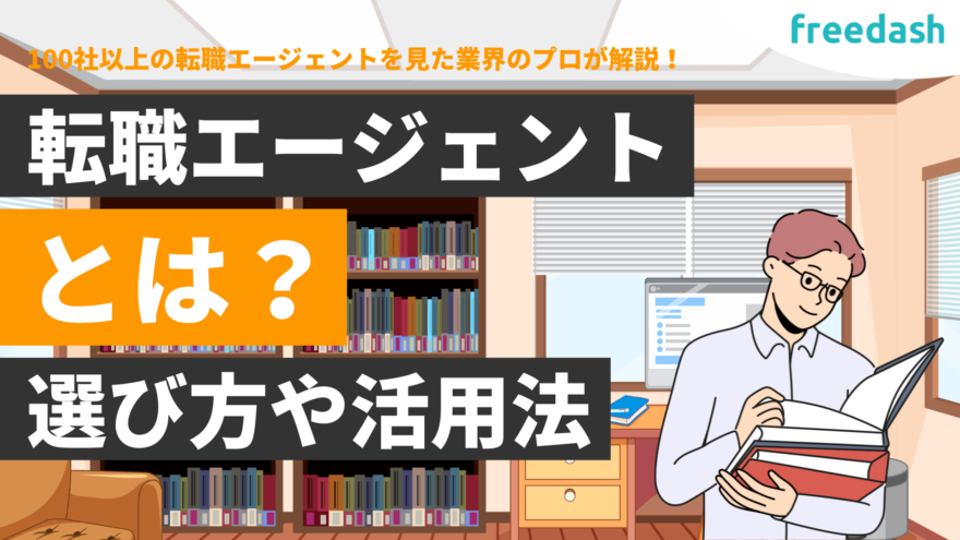 転職エージェントとは？選び方や活用法を解説