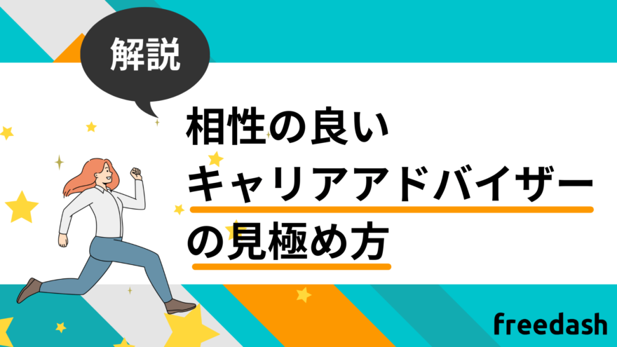 相性の良いキャリアアドバイザーの見極め方